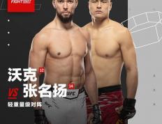 爱游戏体育下载-张名扬能否挑落UFC轻重量级猛将沃克？8月23日UFC格斗之夜上海激情上演