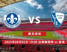 爱游戏体育-3连胜 德乙 08月02日 达姆施塔特 vs 波鸿