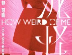 爱游戏体育中国-郁可唯演唱会8月17日在深圳体育中心体育馆开唱