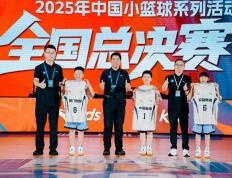 爱游戏体育平台-2025小篮球全国总决赛厦门开赛