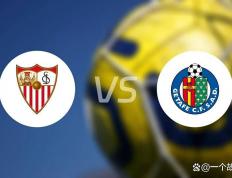 aiyouxi-塞维利亚主场战赫塔菲：历史碾压局，还是赫塔菲搅浑水？