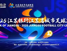 爱游戏体育网址-“苏超”决赛，明晚7点起预约