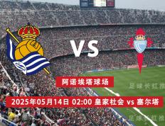 ayxsports-西甲 05月14日 皇家社会 vs 维戈塞尔塔 极限反弹