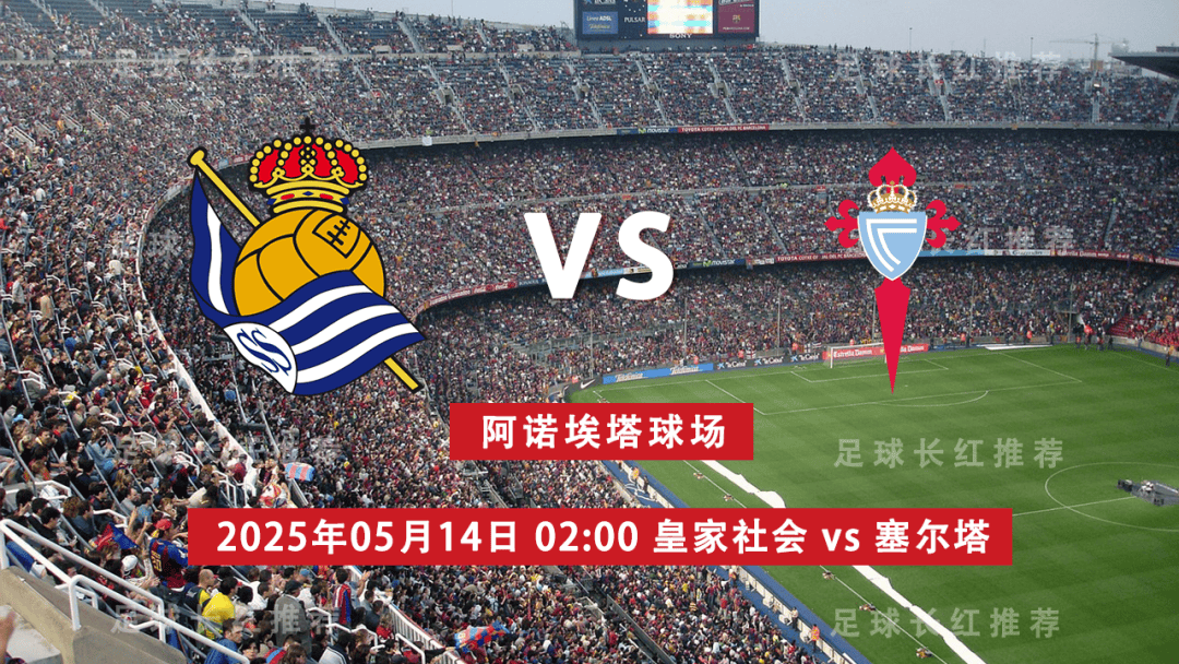 ayxsports-西甲 05月14日 皇家社会 vs 维戈塞尔塔 极限反弹