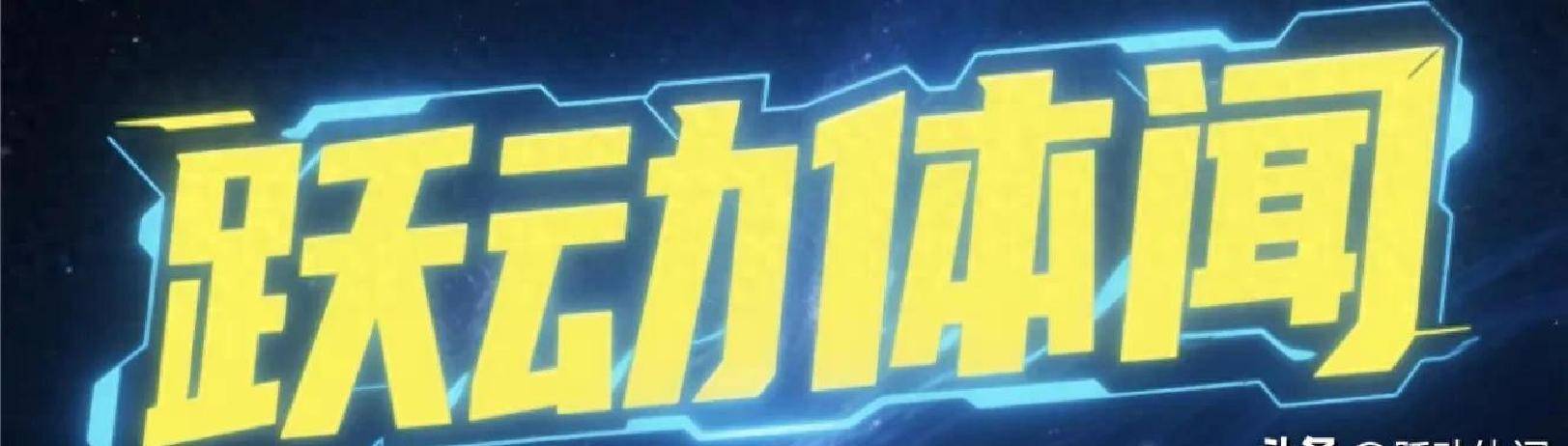 爱游戏体育app-1.5亿美元！纽约尼克斯续约米卡尔·布里奇斯，条款灵活助双方共赢